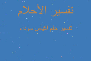 تفسير اكيأس سوداء في المنام