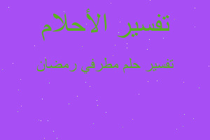 تفسير مطرفي رمضان في المنام