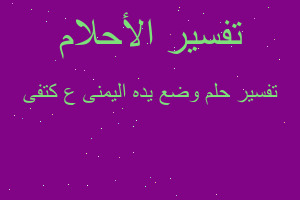 تفسير وضع يده اليمنى ع كتفى في المنام