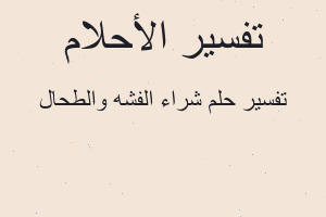 تفسير شراء الفشه والطحال في المنام