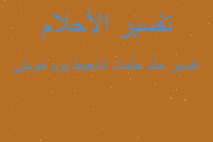 تفسير حلمت انابعيط يوم خوبتى في المنام