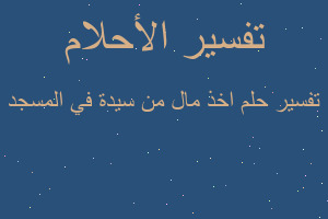 تفسير اخذ مال من سيدة في المسجد في المنام