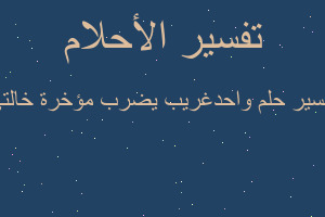 تفسير واحدغريب يضرب مؤخرة خالتي في المنام تفسير واحدغريب يضرب مؤخرة خالتي في المنام