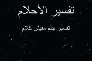 تفسير مفيش كلام في المنام