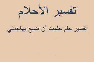 تفسير حلمت أن ضبع يهاجمني في المنام تفسير حلمت أن ضبع يهاجمني في المنام