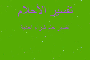 تفسير شراء احذية في المنام