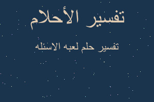 تفسير لعبه الاسئله في المنام