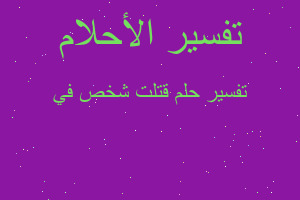 تفسير قتلت شخص في في المنام