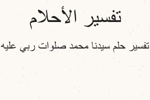 تفسير سيدنا محمد صلوات ربي عليه في المنام