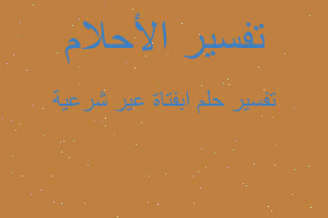 تفسير ابفتاة عير شرعية في المنام