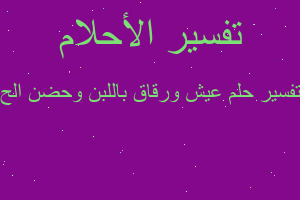 تفسير عيش ورقاق باللبن وحضن الح في المنام تفسير عيش ورقاق باللبن وحضن الح في المنام