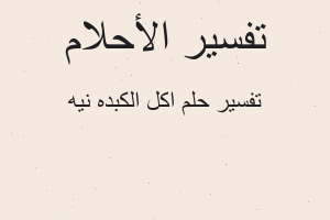 تفسير اكل الكبده نيه في المنام