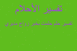 تفسير حلمت بخبر زواج مديري في المنام تفسير حلمت بخبر زواج مديري في المنام