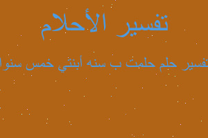 تفسير حلمت ب سنه أبنتي خمس سنوا في المنام