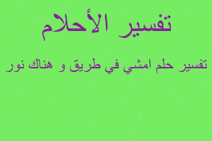 تفسير امشي في طريق و هناك نور في المنام تفسير امشي في طريق و هناك نور في المنام