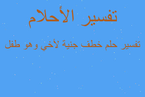 تفسير خطف جنية لأخي وهو طفل في المنام