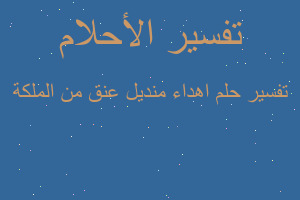 تفسير اهداء منديل عنق من الملكة في المنام تفسير اهداء منديل عنق من الملكة في المنام