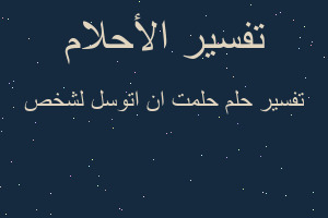تفسير حلمت ان اتوسل لشخص في المنام