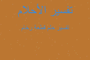 تفسير قطعة رخام في المنام تفسير قطعة رخام في المنام