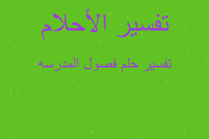 تفسير فصول المدرسه في المنام