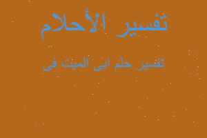 تفسير ابى الميت فى في المنام