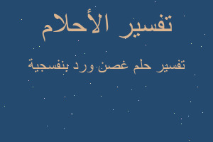 تفسير غصن ورد بنفسجية في المنام