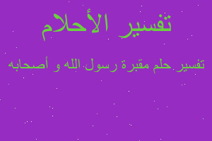 تفسير مقبرة رسول الله و أصحابه في المنام