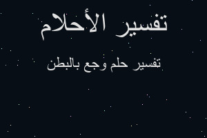 تفسير وجع بالبطن في المنام