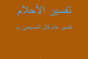 تفسير قتل المسيحى ب في المنام