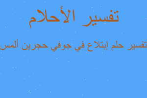 تفسير إبتلاع في جوفي حجرين ألمس في المنام
