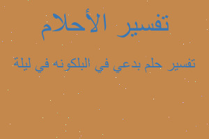 تفسير بدعي في البلكونه في ليلة في المنام تفسير بدعي في البلكونه في ليلة في المنام