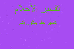 تفسير يقتلون بشر في المنام