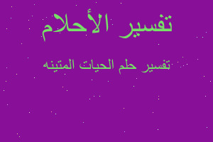 تفسير الحيات المتينه في المنام