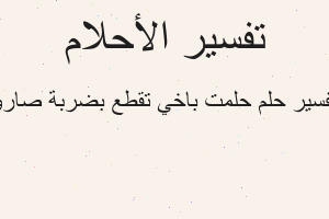 تفسير حلمت باخي تقطع بضربة صارو في المنام