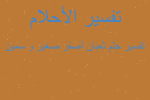 تفسير ثعبان أصفر صغير و سمين في المنام