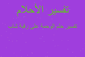 تفسير الوحمة على رقبة شاب في المنام