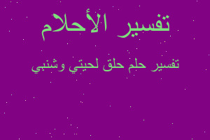 تفسير حلق لحيتي وشنبي في المنام