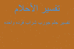 تفسير جورب شراب فرده واحده في المنام