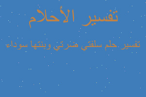 تفسير سلفتي ضرتي وبنتها سوداء في المنام