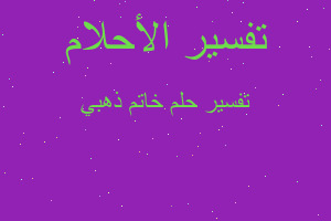 تفسير خاتم ذهبي في المنام