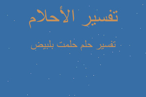 تفسير حلمت بلبيض في المنام