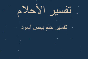 تفسير بيض اسود في المنام