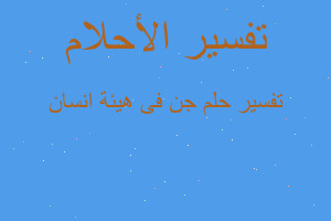 تفسير جن فى هيئة انسان في المنام