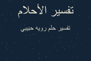 تفسير رويه حبيبي في المنام