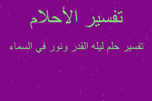تفسير ليله القدر ونور في السماء في المنام