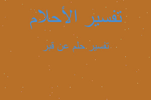 تفسير عن قبر في المنام