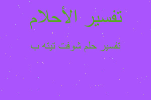 تفسير شوفت تيته ب في المنام