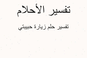 تفسير زيارة حبيبتي في المنام