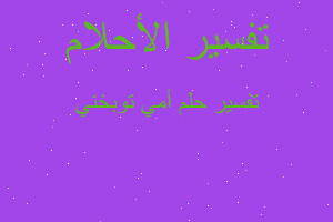 تفسير أمي توبخني في المنام تفسير أمي توبخني في المنام