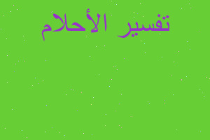 تفسير ميت يريد الاغتسال في المنام